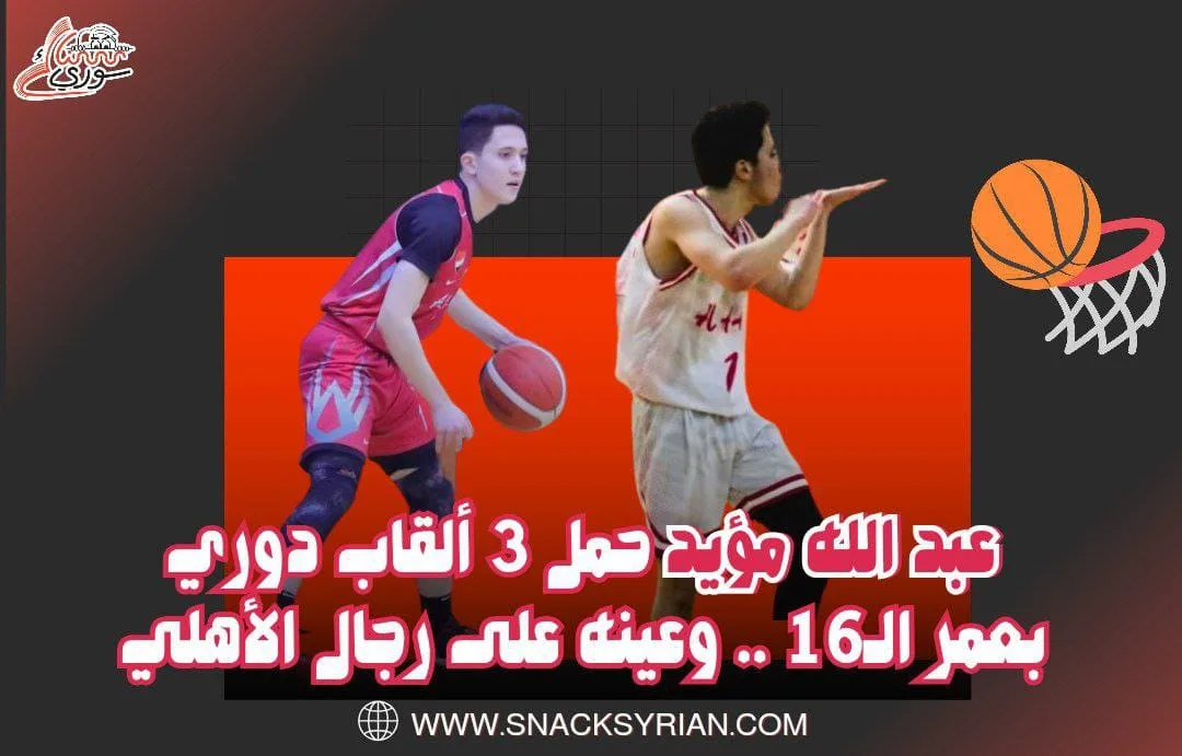 عبد الله مؤيد حمل 3 ألقاب دوري بعمر الـ16 .. وعينه على رجال الأهلي