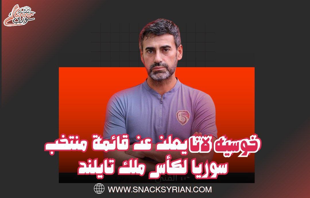 خوسيه لانا يعلن عن قائمة منتخب سوريا في كأس ملك تايلند