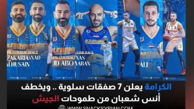 الكرامة يعلن 7 صفقات سلوية .. ويخطف أنس شعبان من طموحات الجيش