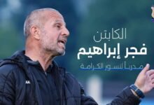 فجر إبراهيم مدرباً للكرامة