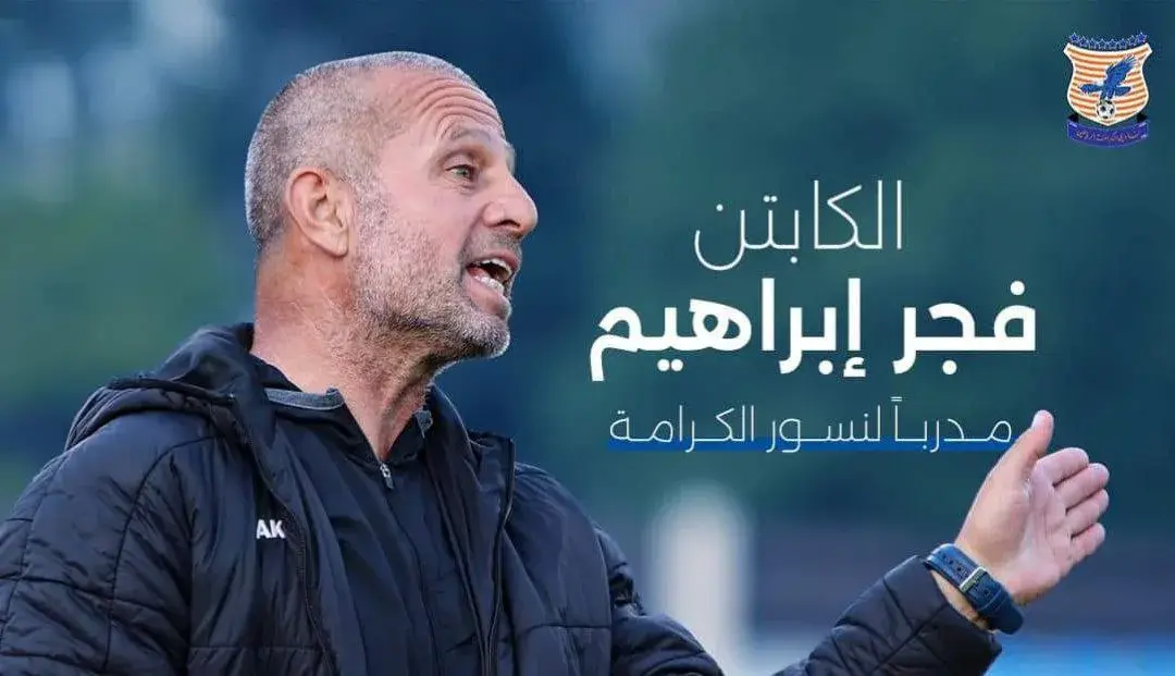 فجر إبراهيم مدرباً للكرامة