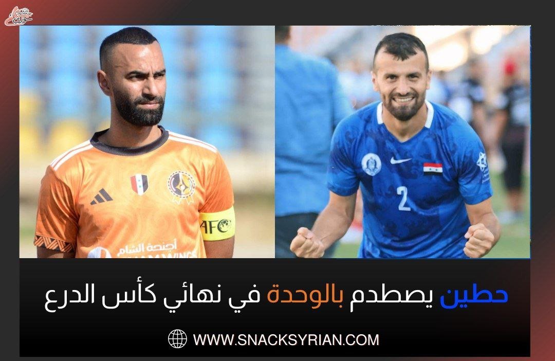 حطين يصطدم بالوحدة في نهائي الدرع