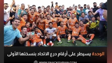 الوحدة يسيطر على أرقام درع الاتحاد بنسختها الأولى