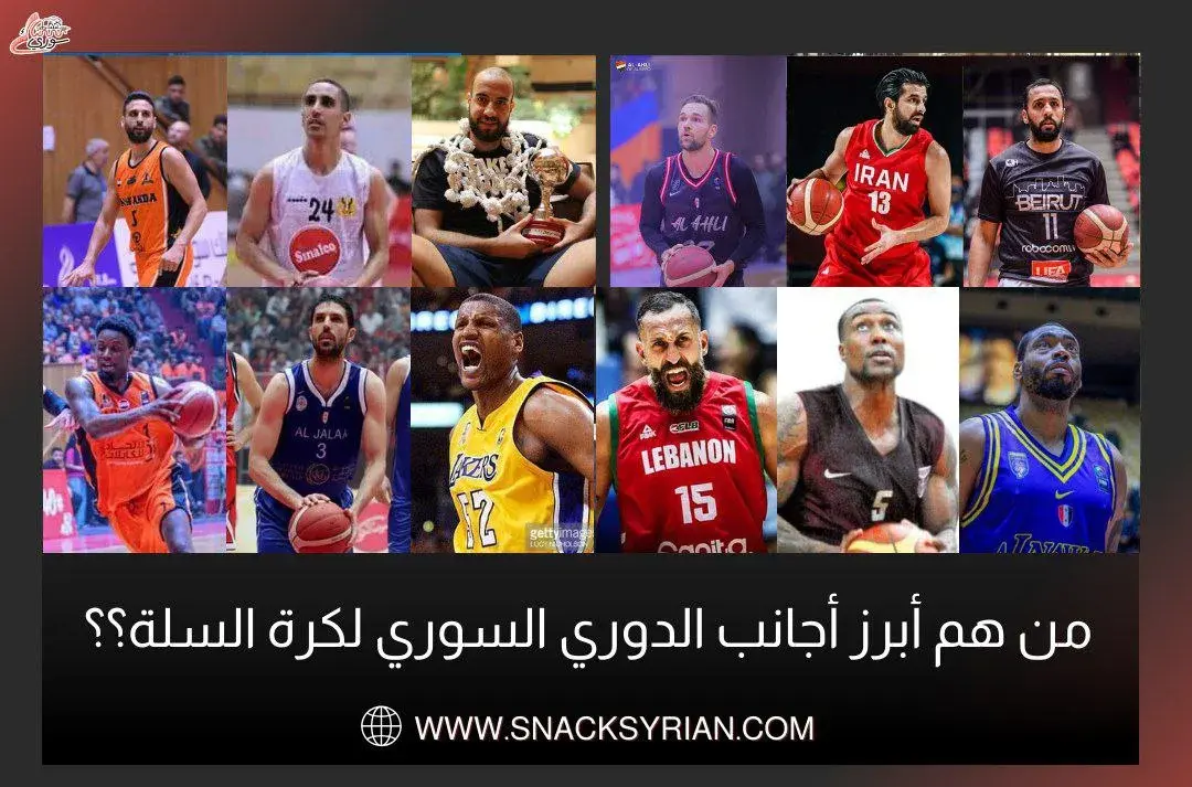 من هم أبرز أجانب الدوري السوري لكرة السلة