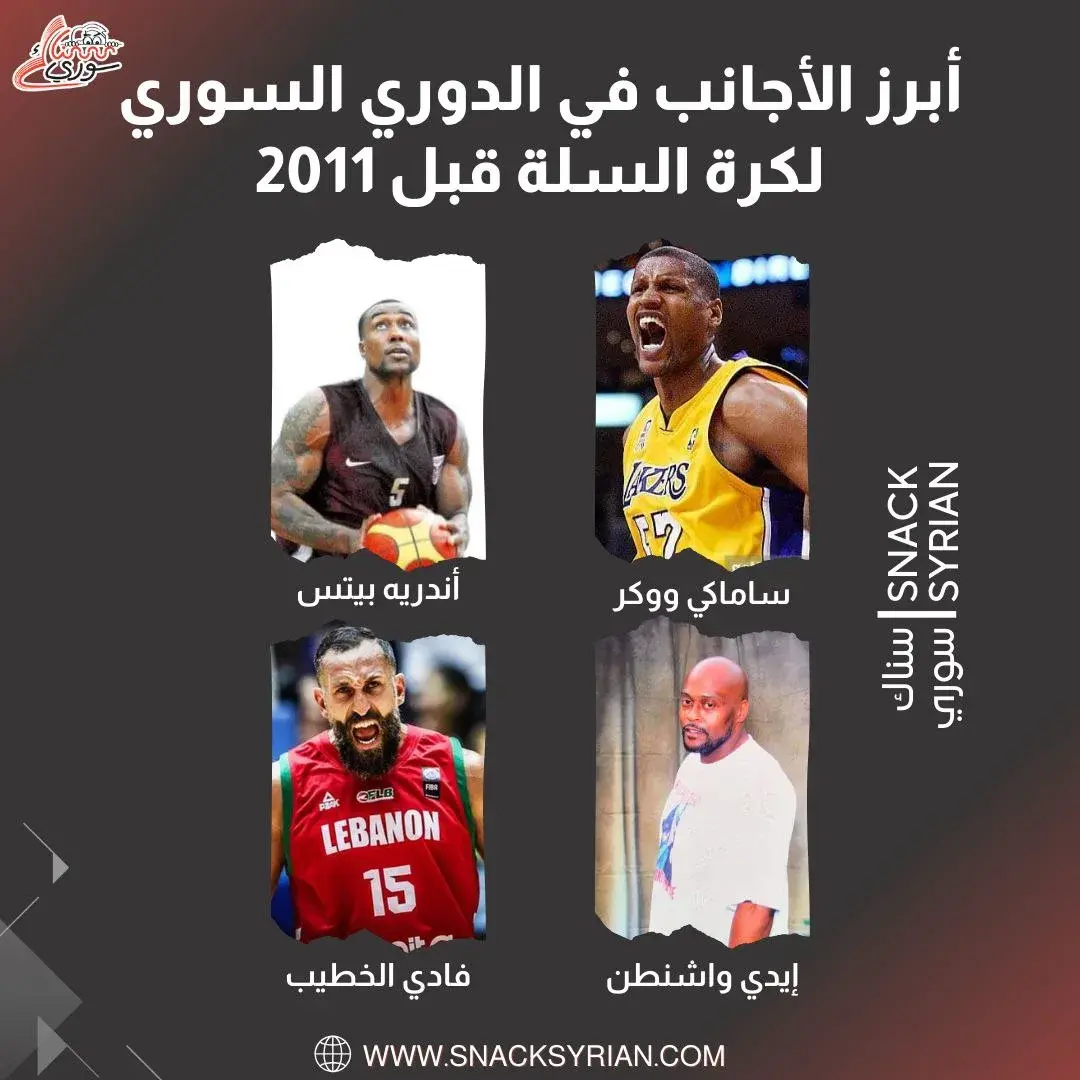 أبرز الأجانب في الدوري السوري لكرة السلة قبل 2011