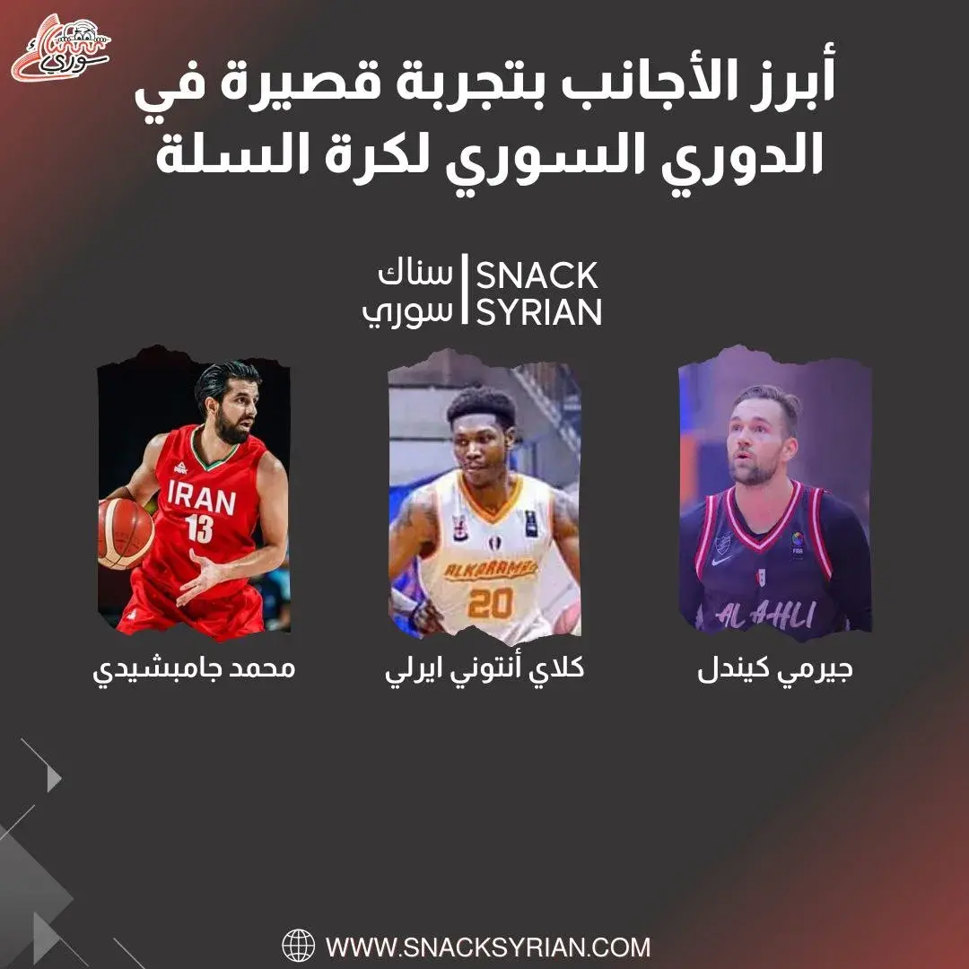 أبرز الأجانب بتجربة قصيرة في الدوري السوري لكرة السلة