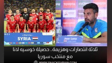 ثلاثة انتصارات وهزيمة لمنتخب سوريا مع خوسيه لانا