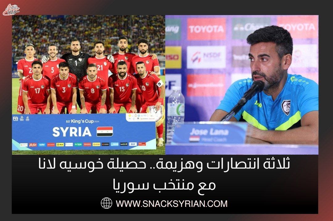 ثلاثة انتصارات وهزيمة لمنتخب سوريا مع خوسيه لانا