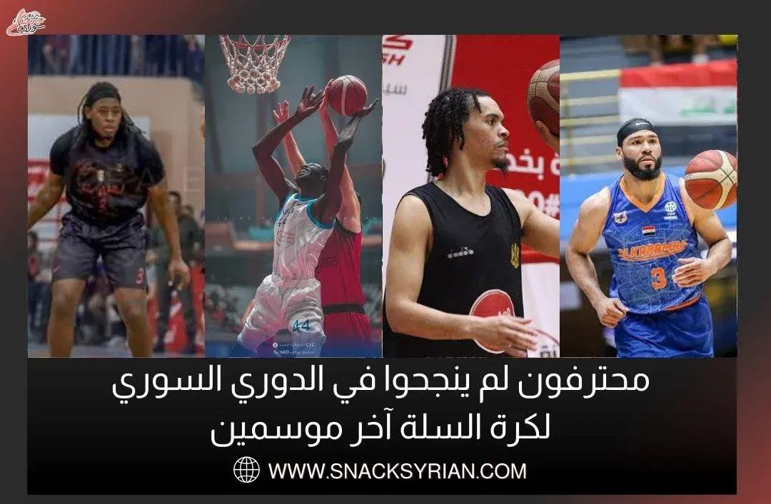 محترفون لم ينجحوا في الددوري السوري للكرة السلة آخر موسمين