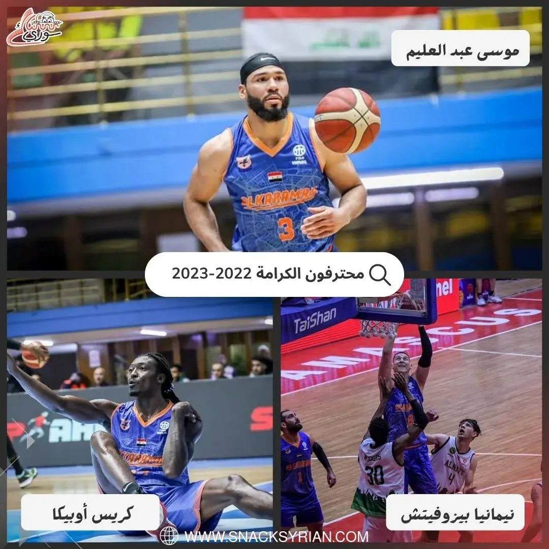 محترفون الكرامة 2022-2023