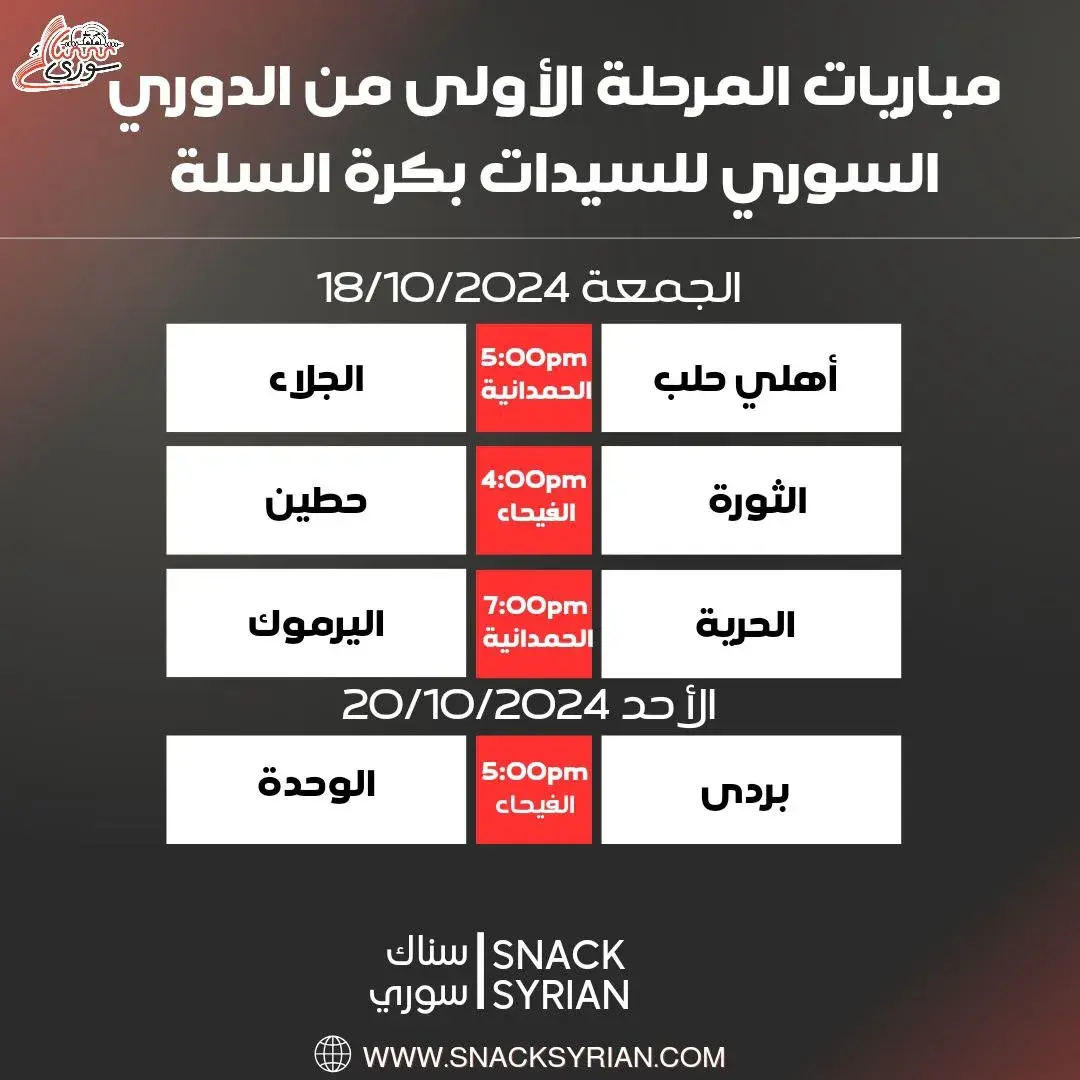 جدول مباريات المرحلة الأولى من الدوري السوري الممتاز لكرة السلة