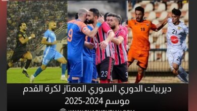 ديربيات الدوري السوري الممتاز لكرة القدم موسم 2024-2025