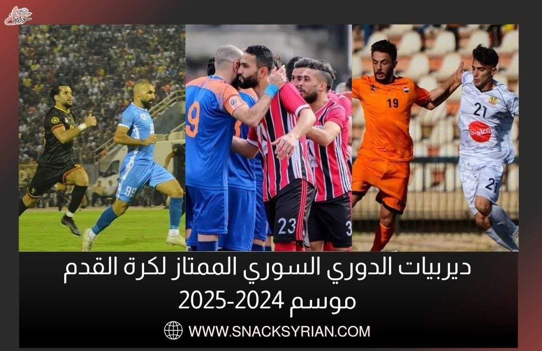 ديربيات الدوري السوري الممتاز لكرة القدم موسم 2024-2025