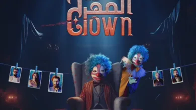 موعد عرض مسلسل المهرج