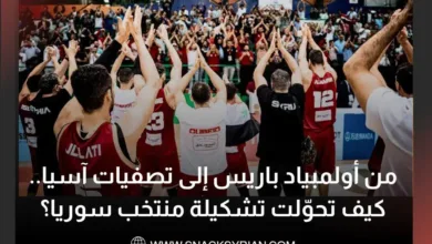 من أولمبياد باريس إلى تصفيات آسيا.. كيف تحوّلت تشكيلة منتخب سوريا؟
