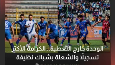 الوحدة خارج التغطية.. الكرامة الأكثر تسجيلاً والشعلة بشباك نظيفة
