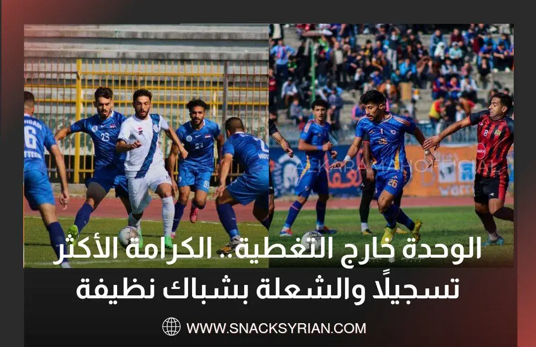 الوحدة خارج التغطية.. الكرامة الأكثر تسجيلاً والشعلة بشباك نظيفة
