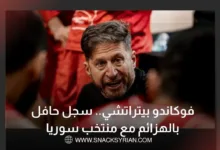 فوكاندو بيتراتشي.. سجل حافل بالهزائم مع منتخب سوريا