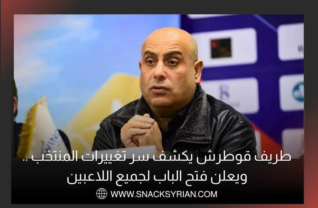 طريف قوطرش يكشف سر تغييرات المنتخب .. ويعلن فتح الباب لجميع اللاعبين