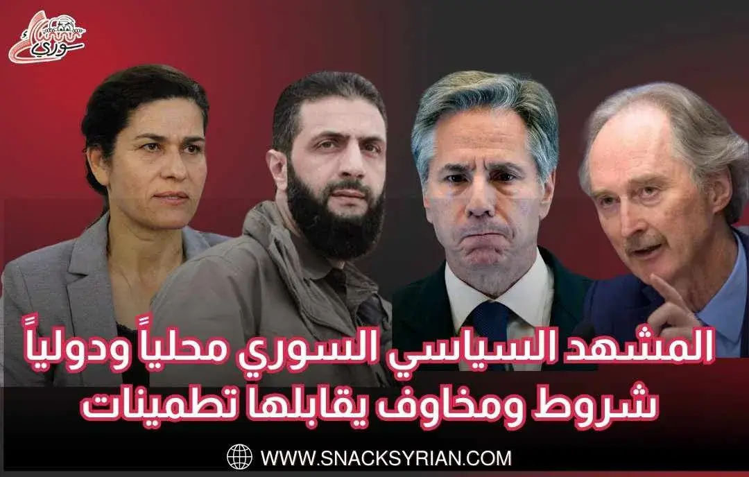 بيدرسون، بلينكن، أحمد الشرع، إلهام أحمد
