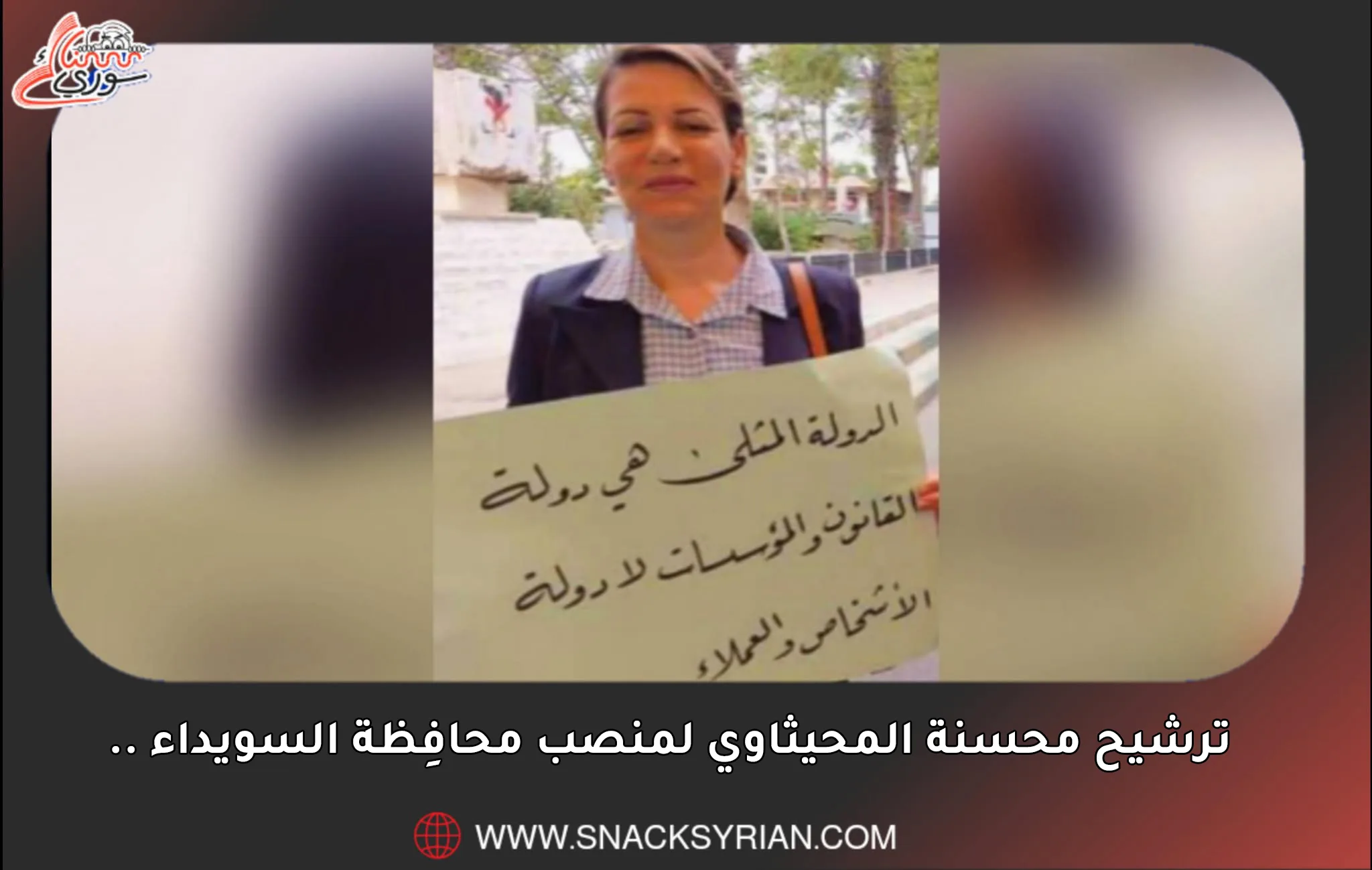 محسنة المحيثاوي