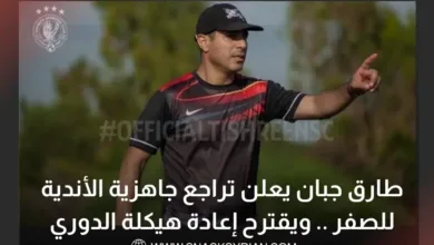 طارق جبان يعلن تراجع جاهزية الأندية للصفر .. ويقترح إعادة هيكلة الدوري