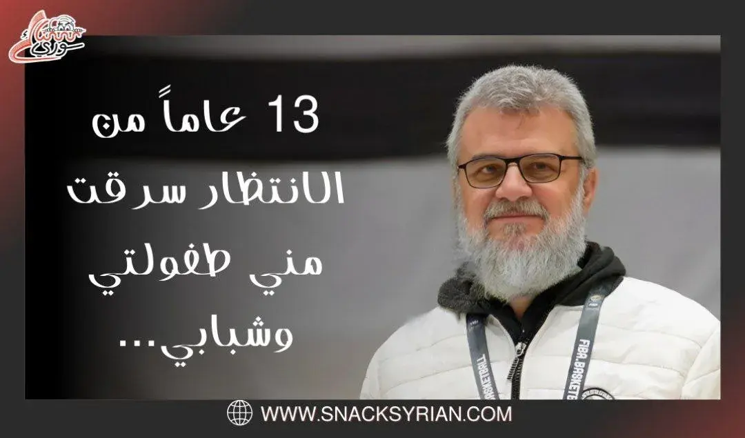 13 عاماً من الانتظار سرقت مني طفولتي وشبابي