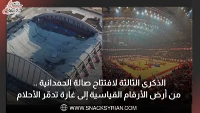 الذكرى الثالثة لافتتاح صالة الحمدانية.. من أرض الأرقام القياسية إلى غارة تدمر الأحلام