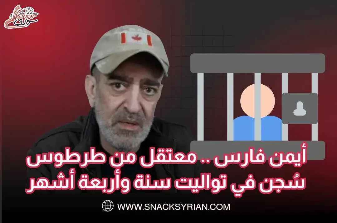 أيمن فارس.. معتقل من طرطوس سجن في التواليت سنة وأربعة أشهر