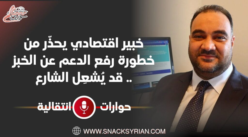 خبير اقتصادي يحذّر من خطورة رفع الدعم عن الخبز .. قد يُشعِل الشارع