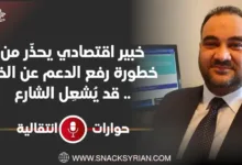 خبير اقتصادي يحذّر من خطورة رفع الدعم عن الخبز .. قد يُشعِل الشارع