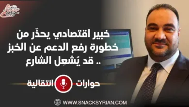 خبير اقتصادي يحذّر من خطورة رفع الدعم عن الخبز .. قد يُشعِل الشارع