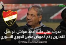 مدرب أهلي حلب أحمد هواش: نواصل التمارين رغم غموض مصير الدوري السوري