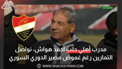 مدرب أهلي حلب أحمد هواش: نواصل التمارين رغم غموض مصير الدوري السوري