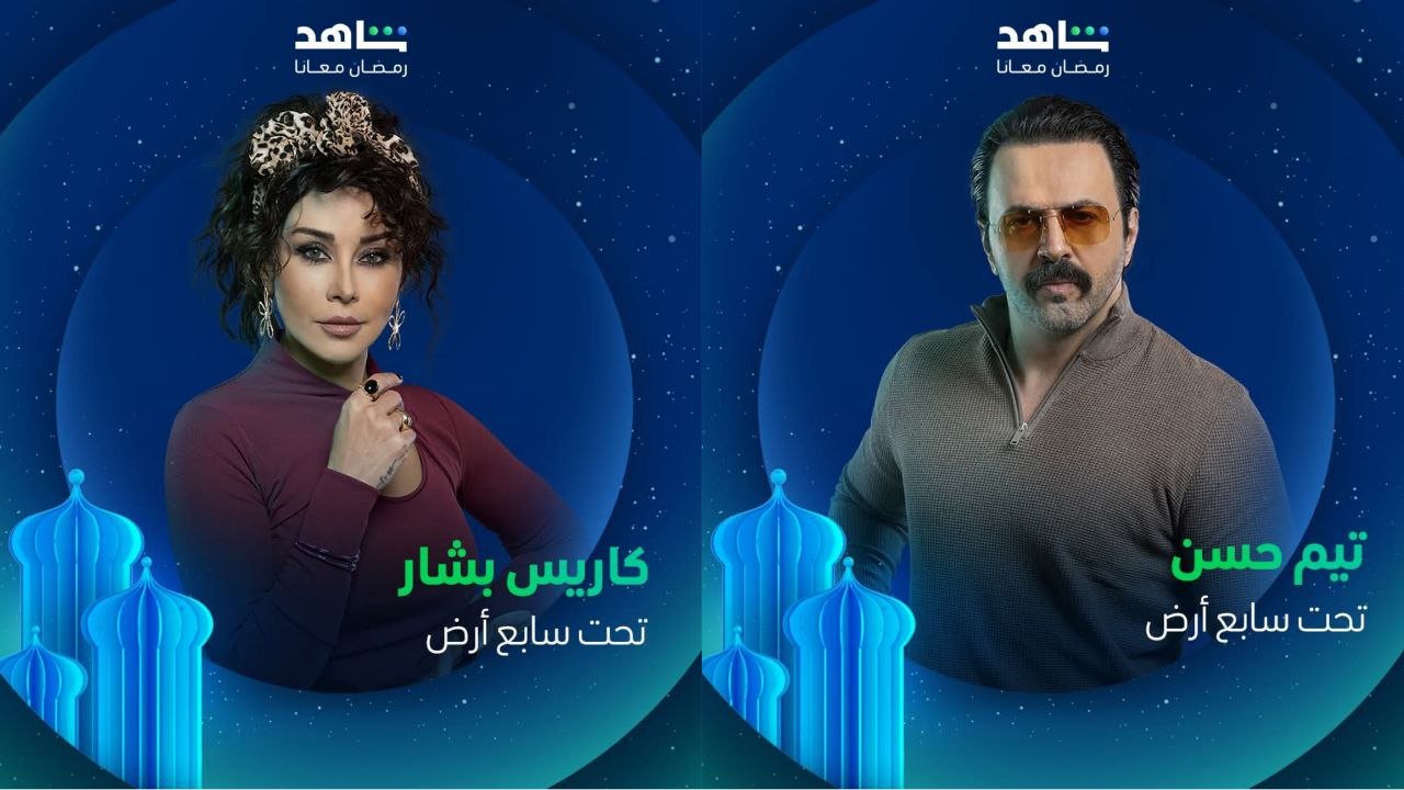تيم الحسن - كاريس بشار - بوسترات تحت سابع أرض