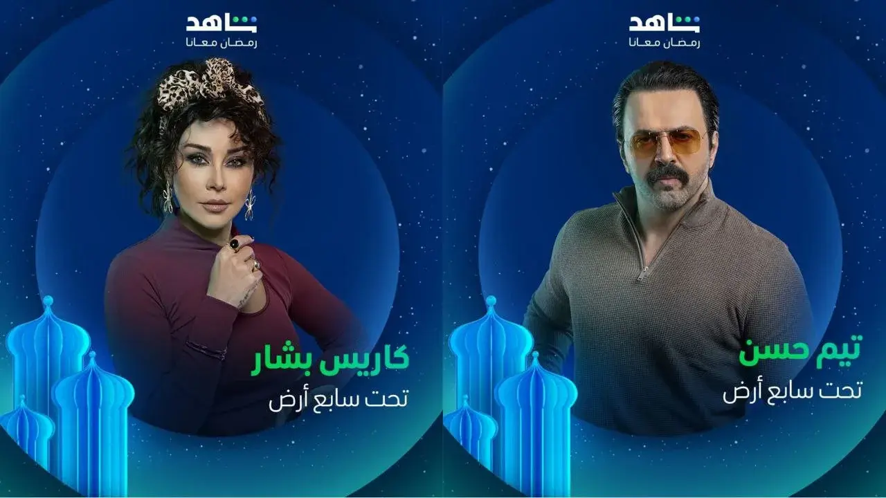 تيم الحسن - كاريس بشار - بوسترات تحت سابع أرض