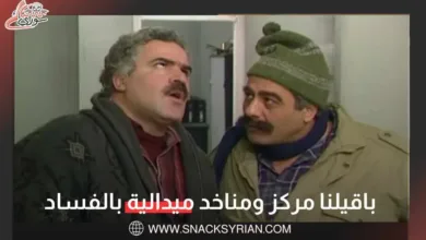 سوريا أكثر الدول فساداً