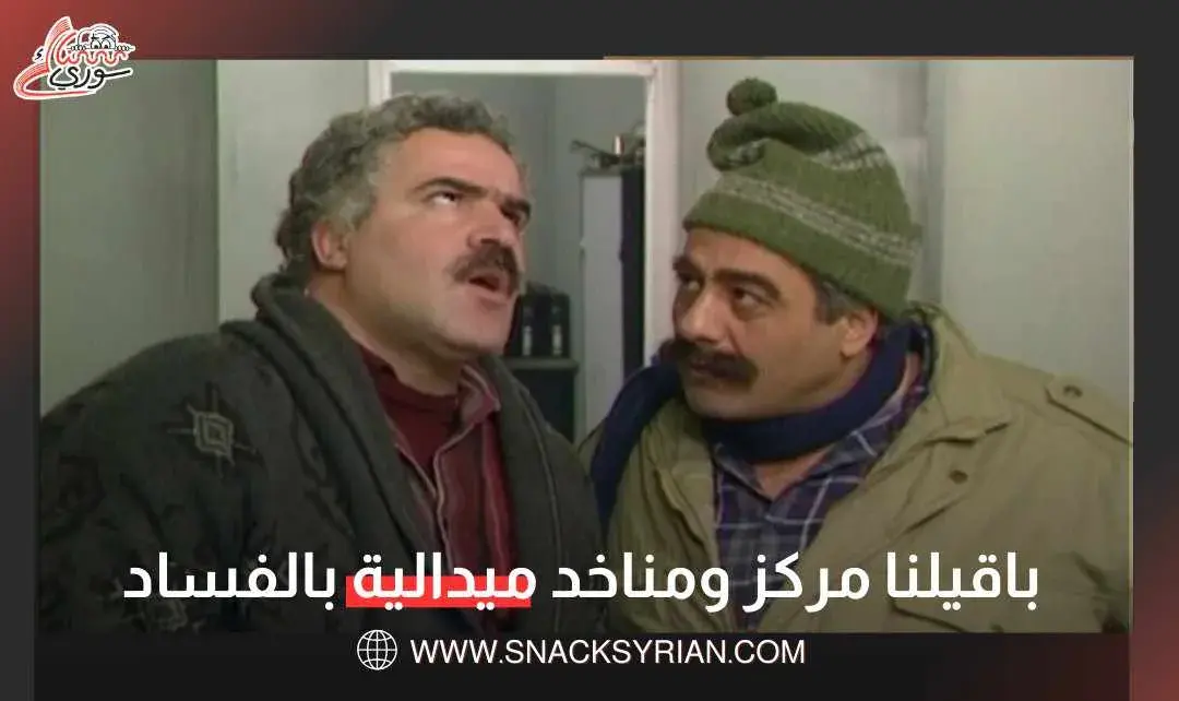 سوريا أكثر الدول فساداً