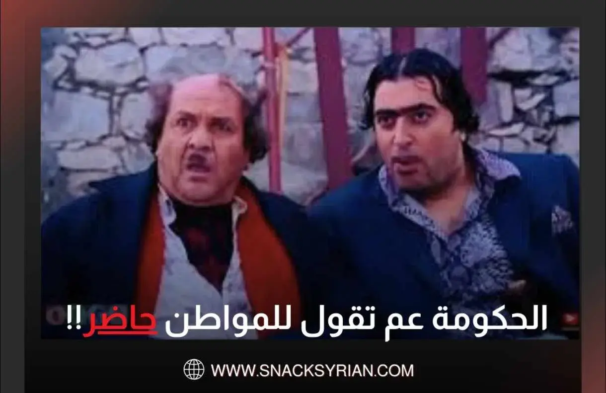 وزراء سوريون يردون على المتابعين
