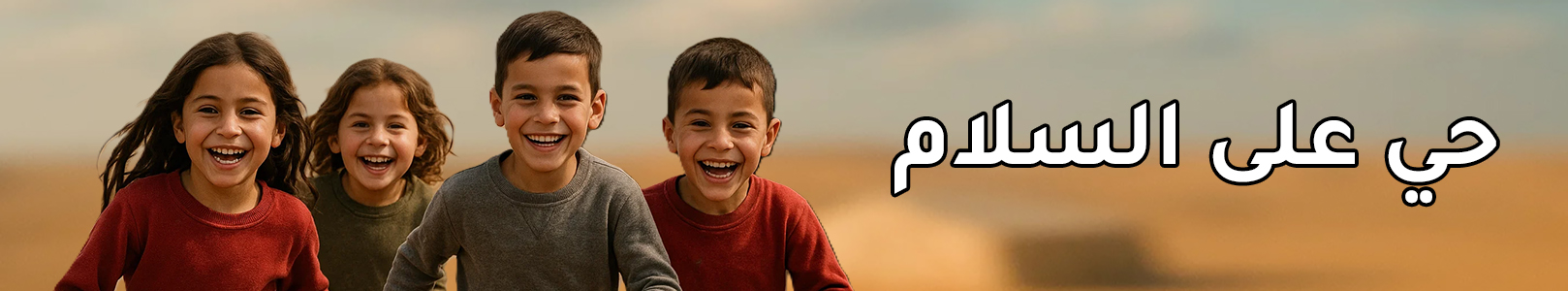 حي على السلام