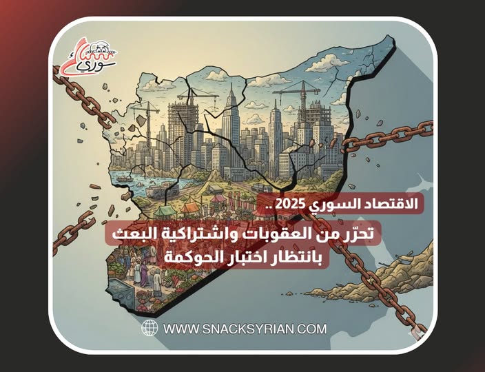 الاقتصاد السوري 2025