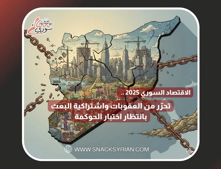 الاقتصاد السوري 2025