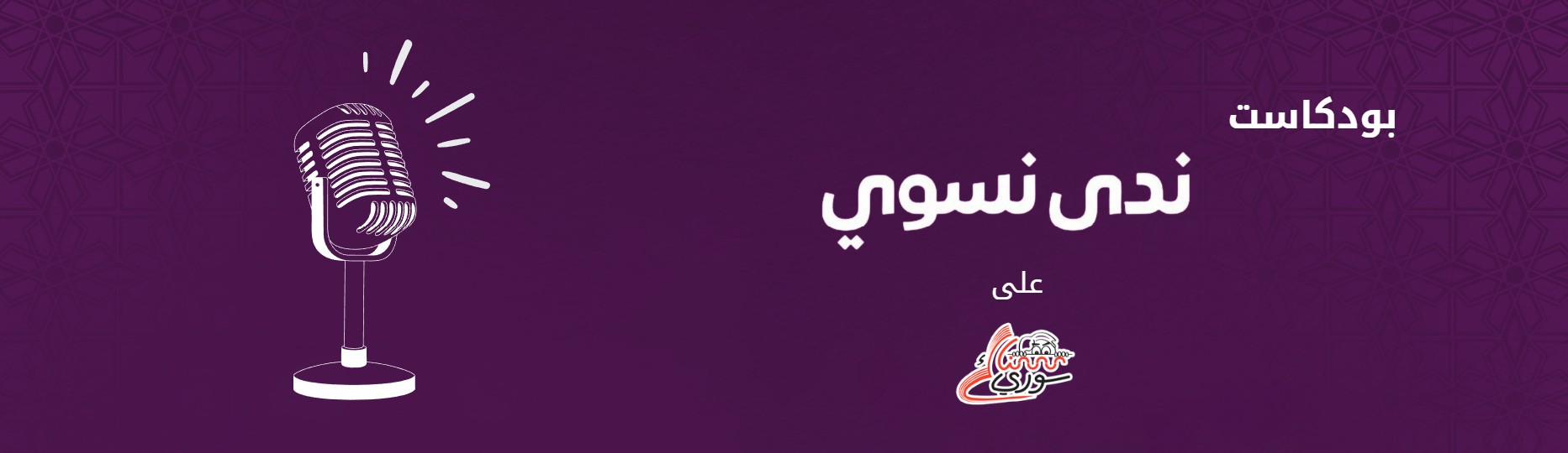 بودكاست ندى نسوي