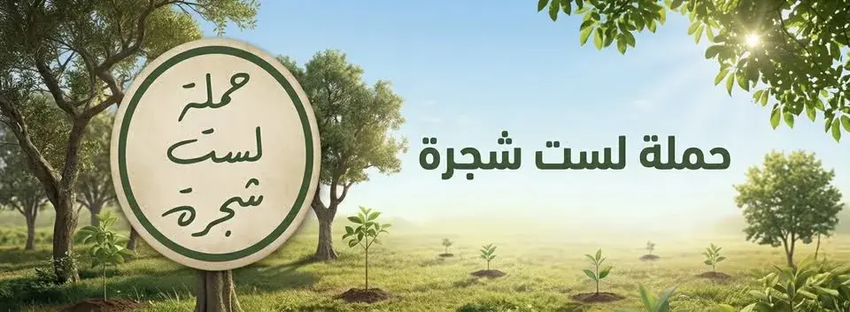 لست شجرة