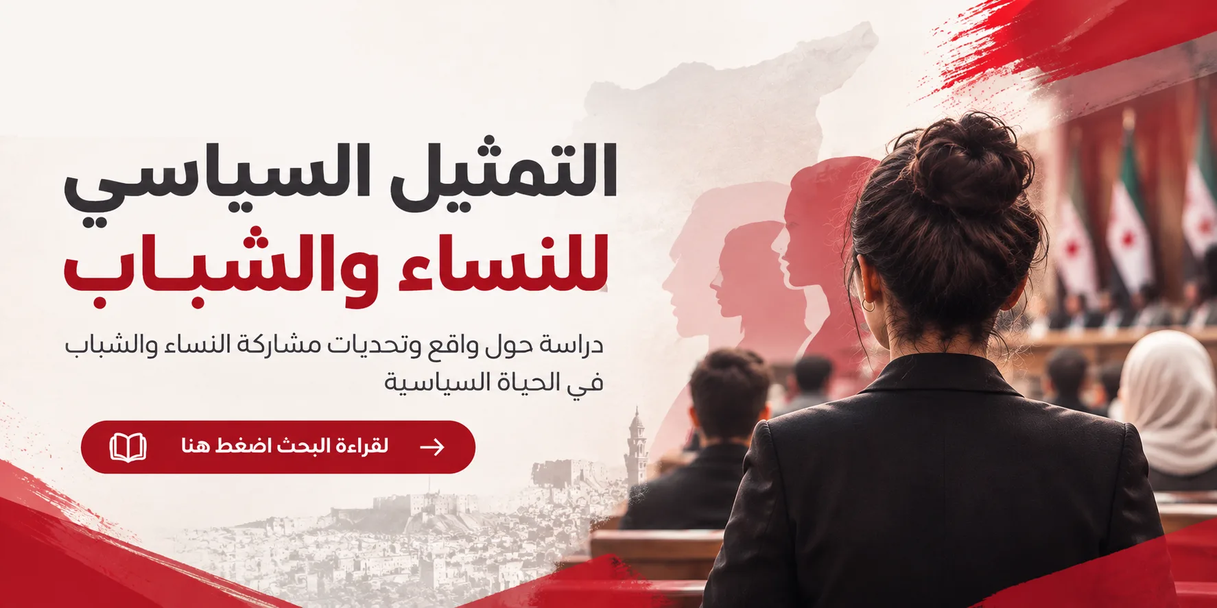 بحث أزمة التمثيل السياسي للنساء والشباب 