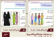 المناهج السورية