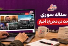 إعلان توظيف محرر أو محررة أخبار في سناك سوري
