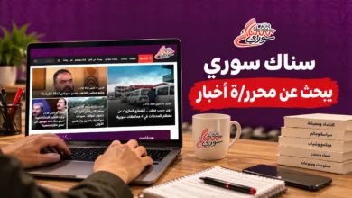 إعلان توظيف محرر أو محررة أخبار في سناك سوري