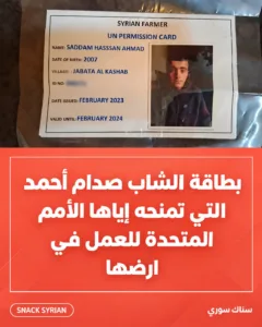 بطاقة الشاب صدام أحمد الصادرة عن الأمم المتحدة مع تمويه رقم البطاقة